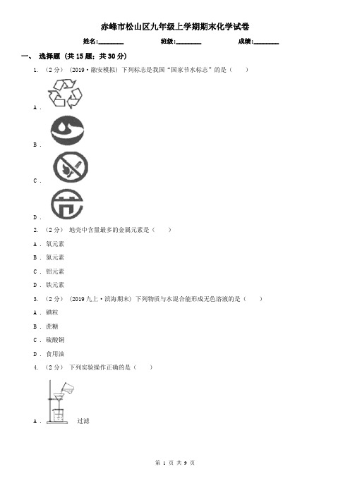 赤峰市松山区九年级上学期期末化学试卷