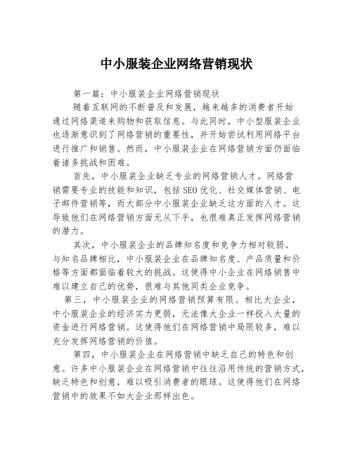 中小服装企业网络营销现状