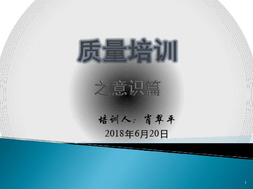 车间员工质量意识培训幻灯片
