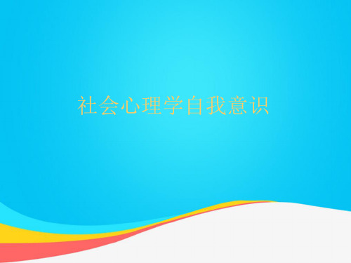 【推荐文档】社会心理学自我意识 (2)PPT