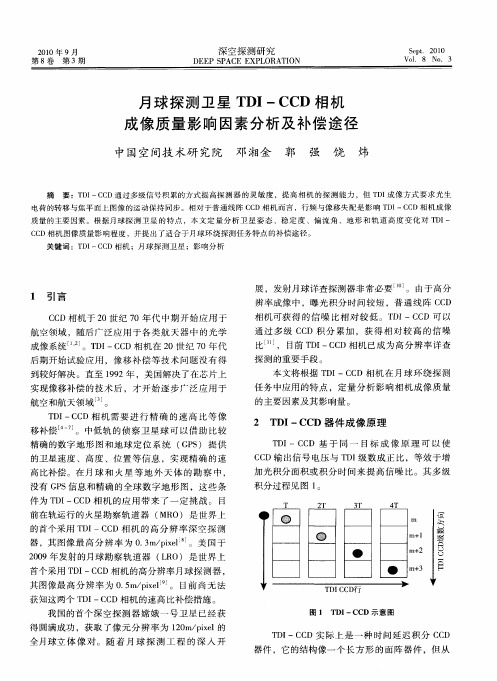 月球探测卫星TDI—CCD相机成像质量影响因素分析及补偿途径
