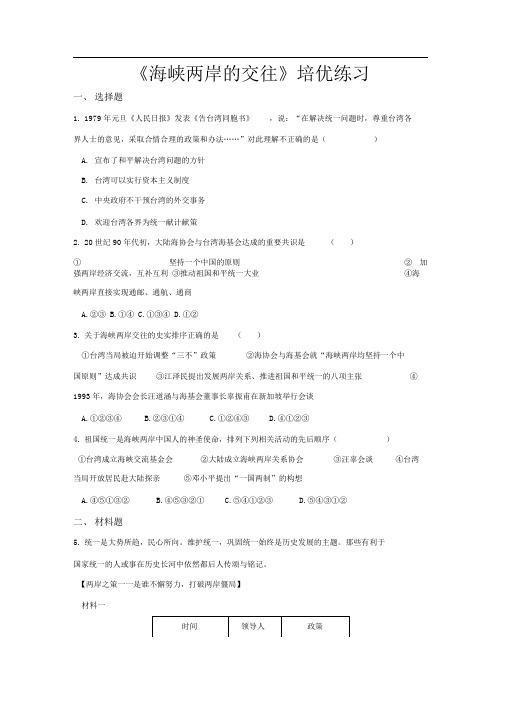 部编版八年级历史下册培优练习海峡两岸的交往