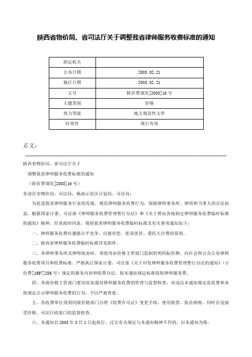 陕西省物价局、省司法厅关于调整我省律师服务收费标准的通知-陕价费调发[2003]16号