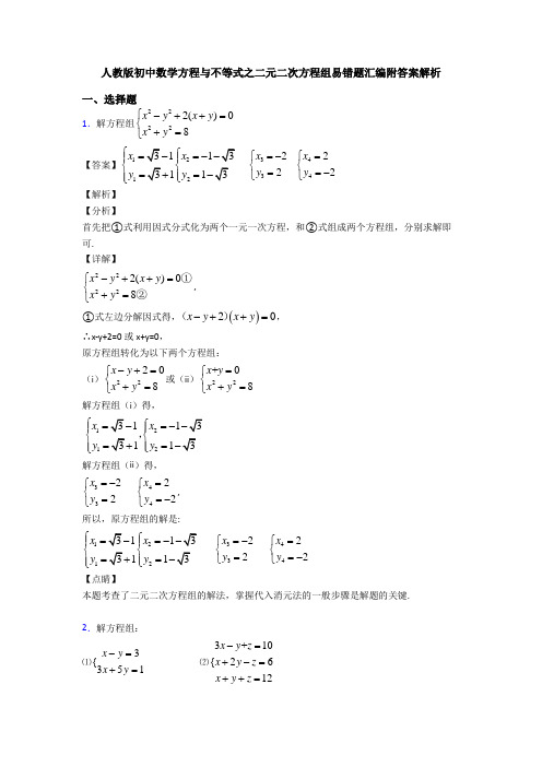 人教版初中数学方程与不等式之二元二次方程组易错题汇编附答案解析