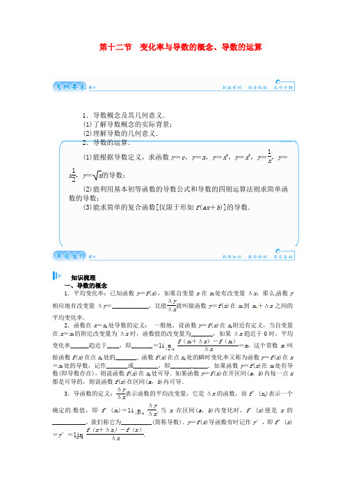 高考数学总复习 基础知识 第二章 第十二节变化率与导数的概念、导数的运算 理