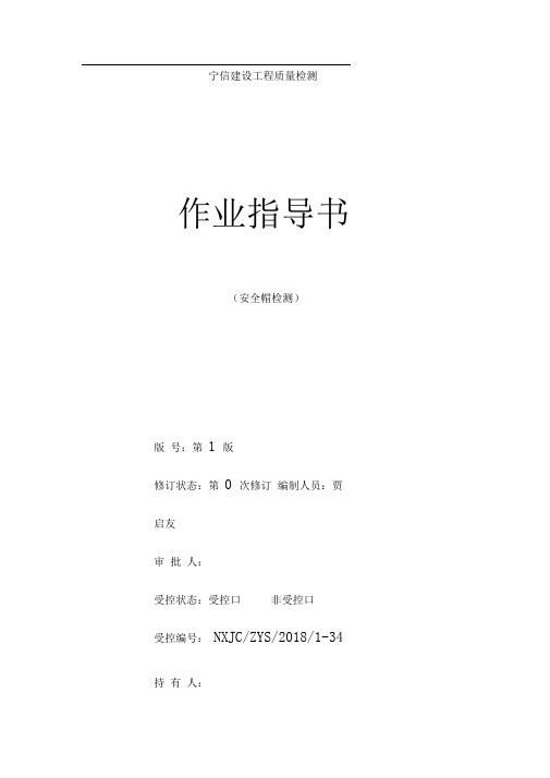 安全帽作业指导书