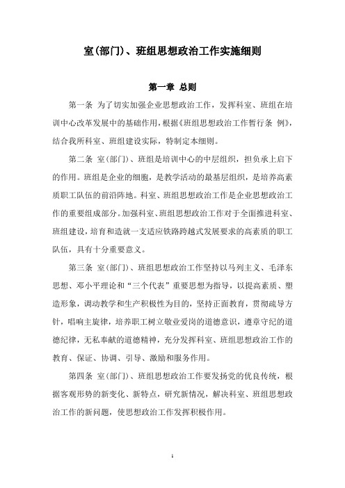 室(部门)、班组思想政治工作实施细则