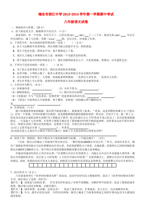 浙江省瑞安市滨江中学2013-2014学年八年级语文上学期语文期中试题  (word版含答案)