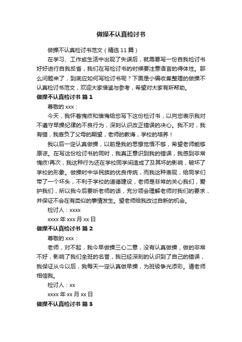 做操不认真检讨书范文（精选11篇）