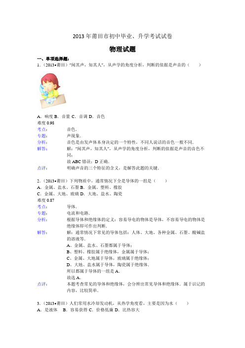 2013年福建莆田中考物理试题、答案