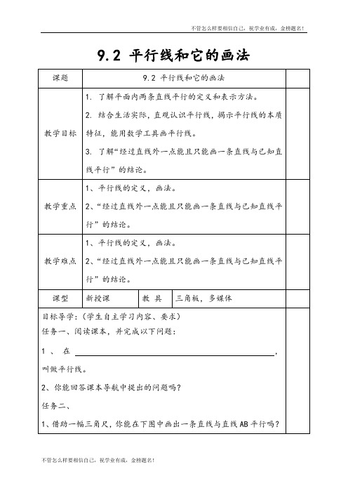七年级数学下册第9章平行线9.2平行线和它的画法教案新版青岛版6