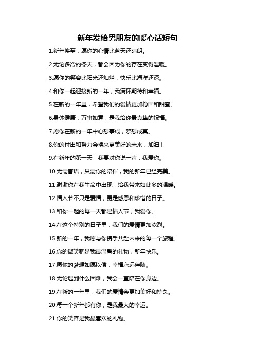 新年发给男朋友的暖心话短句
