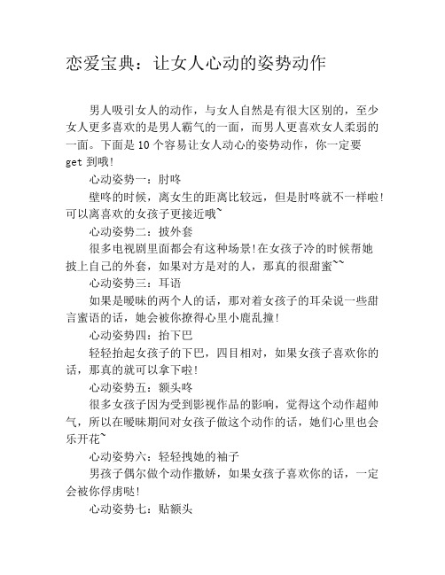 恋爱宝典：让女人心动的姿势动作