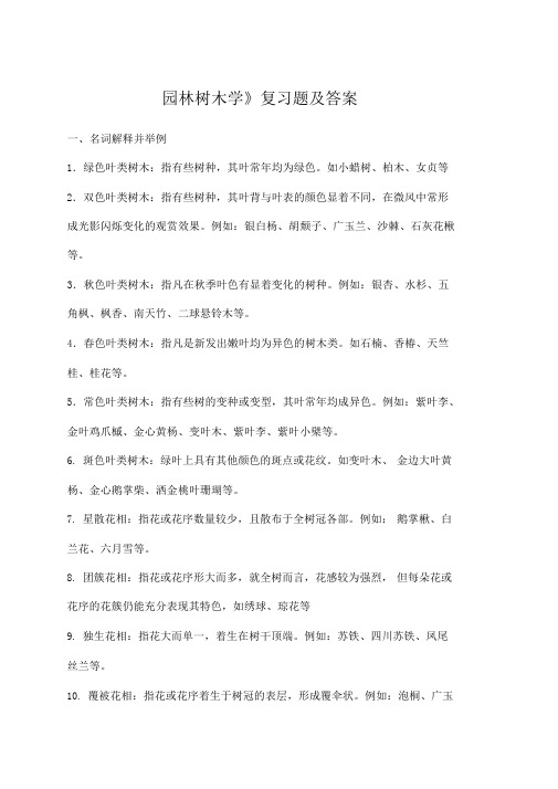 《园林树木学》复习题及答案