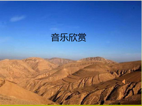 小学思想政治_3.《黄土高坡》教学课件设计