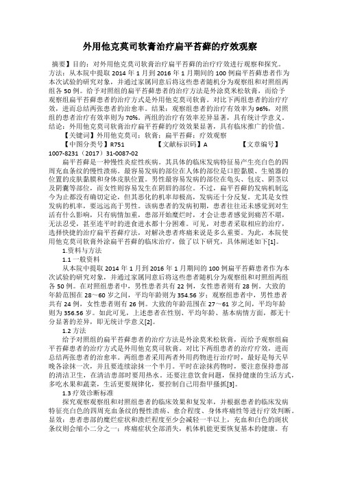 外用他克莫司软膏治疗扁平苔藓的疗效观察
