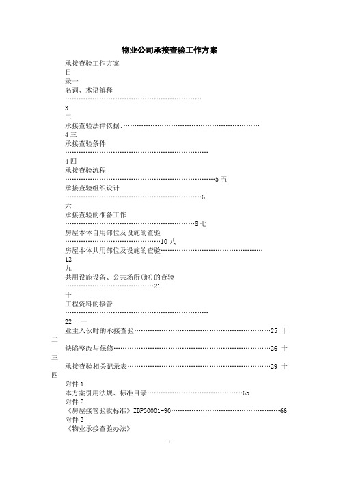 物业公司承接查验工作方案