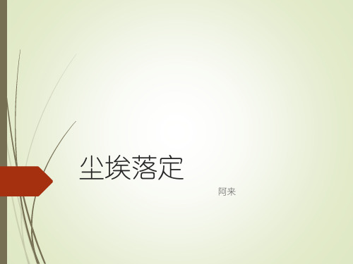 尘埃落定