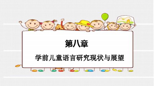 学前儿童语言教育  第八章学前儿童语言研究现状与展望