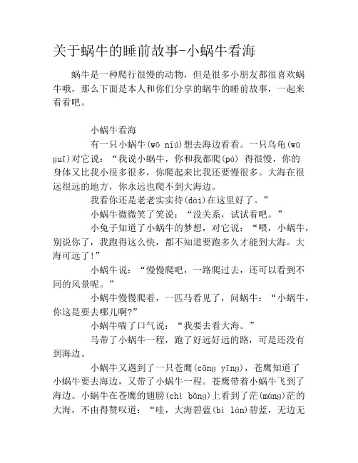 关于蜗牛的睡前故事-小蜗牛看海