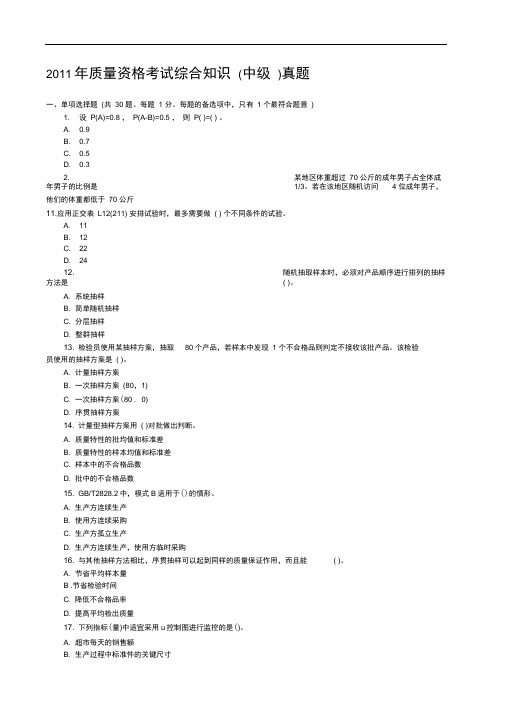中级质量工程师理论与实务真题