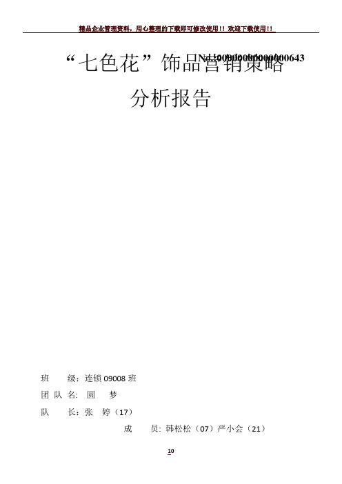 七色花营销策略分析报告