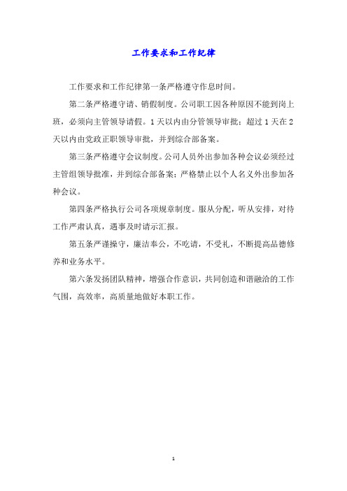 工作要求和工作纪律