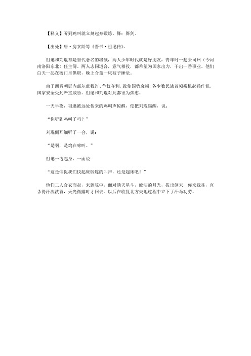 成语故事_闻鸡起舞