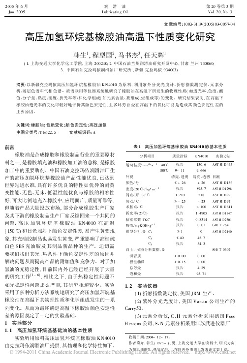 高压加氢环烷基橡胶油高温下性质变化研究