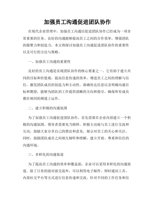 加强员工沟通促进团队协作