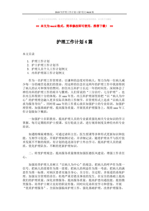2019年护理工作计划4篇-范文word版 (10页)