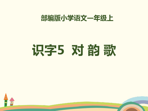 部编人教版语文一年级上教学课件《对韵歌》