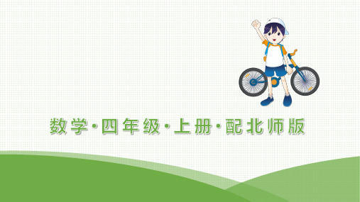 最新北师大版四年级上册数学培优第三单元 乘法 单元知识要点整理