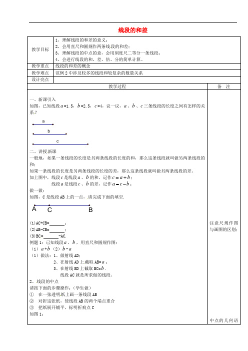 公开课教案《线段的和差》精品教案(市一等奖)(市优)