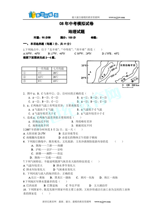08年中考模拟试卷(地理)