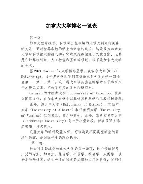 加拿大大学排名一览表3篇