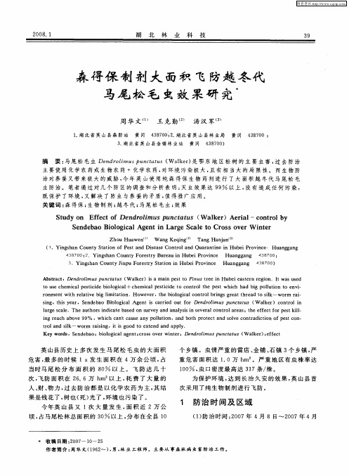 森得保制剂大面积飞防越冬代马尾松毛虫效果研究
