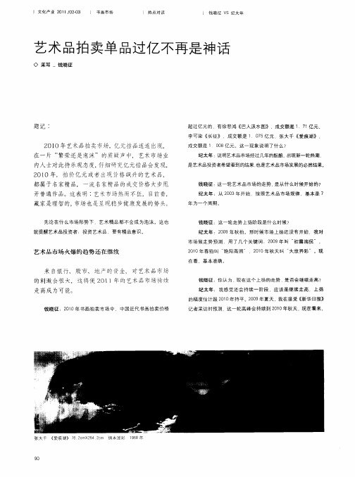 艺术品拍卖单品过亿不再是神话