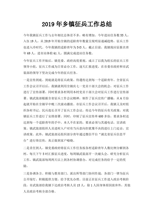 最新-2019年乡镇征兵工作总结 精品