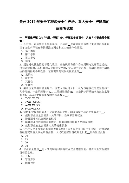 贵州2017年安全工程师安全生产法：重大安全生产隐患的范围考试题