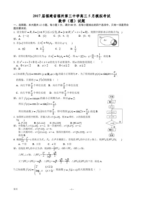2017届福建省福州第三中学高三5月模拟考试数学(理)试题