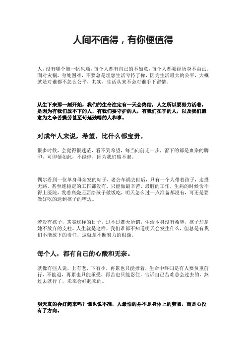 人间不值得,有你便值得