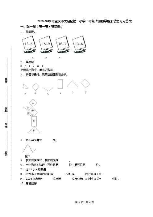2018-2019年重庆市大足区第三小学一年级上册数学期末总复习无答案