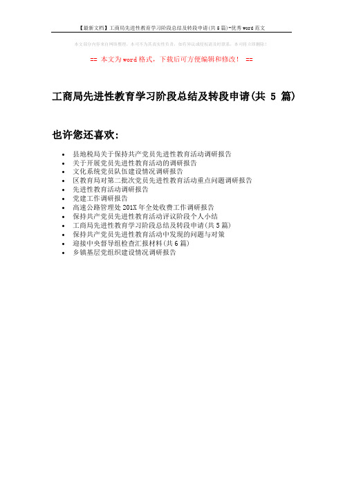 【最新文档】工商局先进性教育学习阶段总结及转段申请(共5篇)-优秀word范文 (1页)