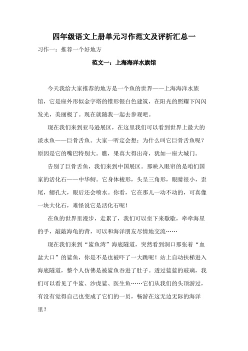 小学四年级语文上册单元习作范文及评析汇总一