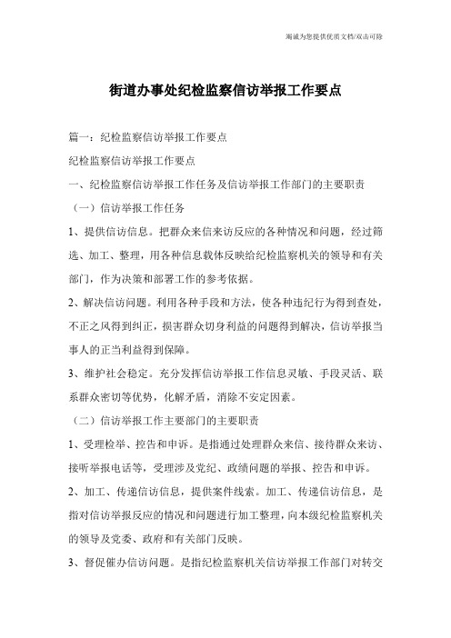 街道办事处纪检监察信访举报工作要点