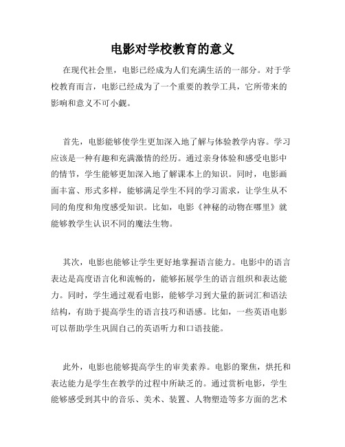 电影对学校教育的意义
