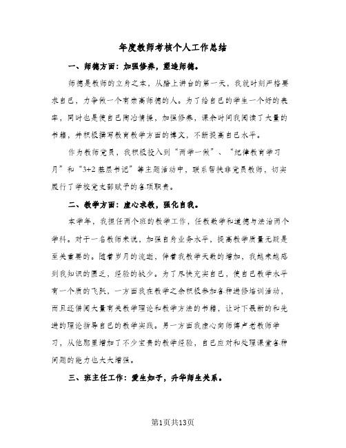 2024年年度教师考核个人工作总结（6篇）