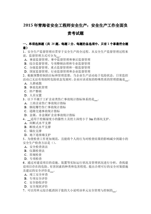 2015年青海省安全工程师安全生产：安全生产工作全面负责考试题