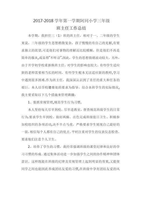三年级班主任工作总结2018.1